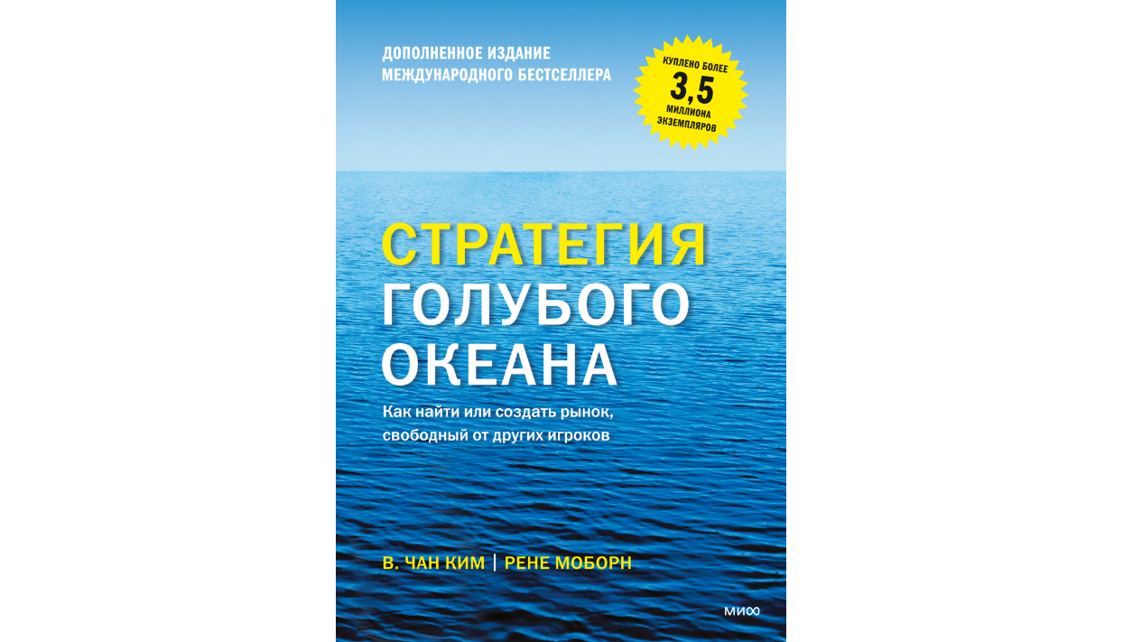 «Стратегия голубого океана», Рене Моборн, Чан Ким