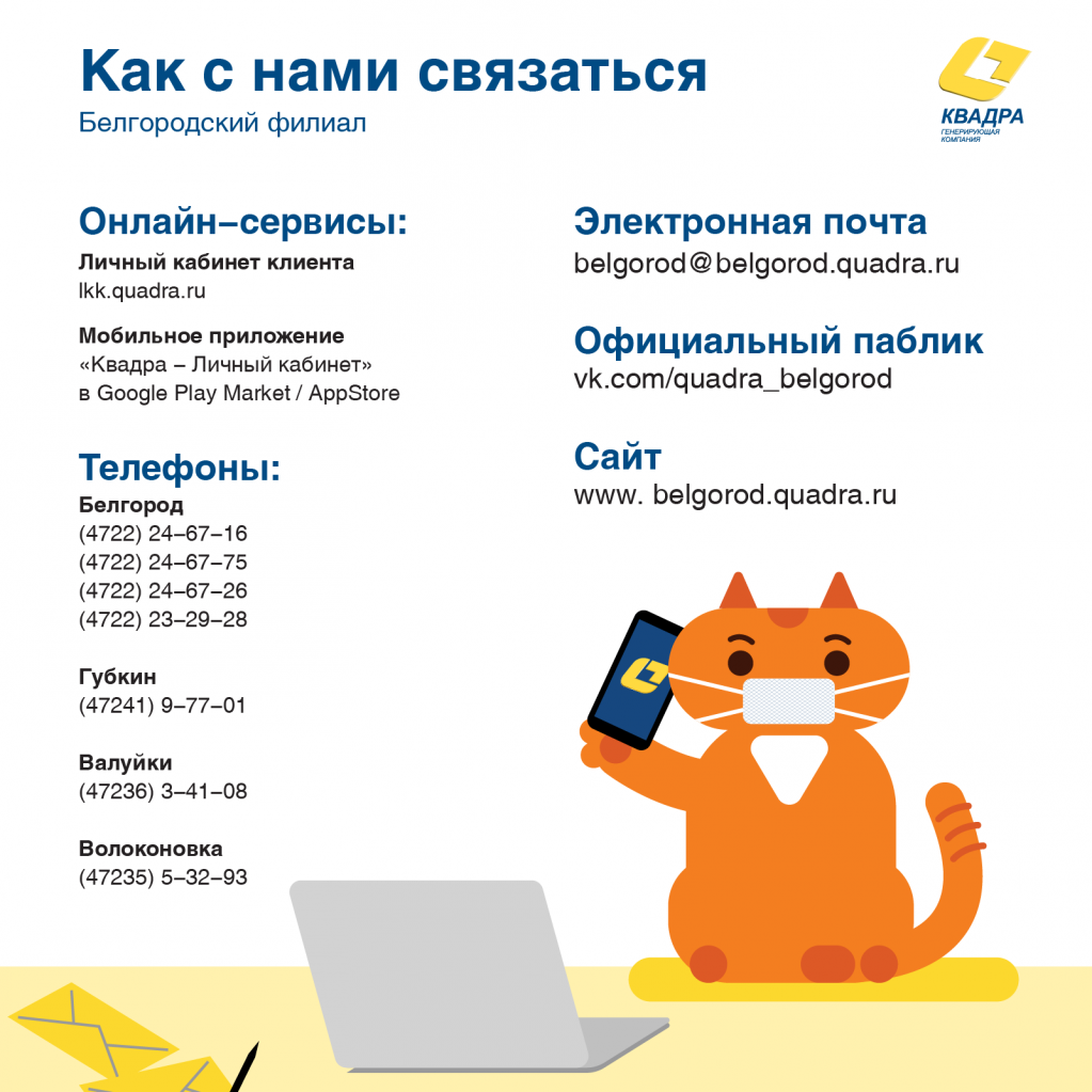 как с нами связаться Белгород.png как с нами связаться Белгород.png
